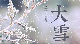 大雪节气随笔